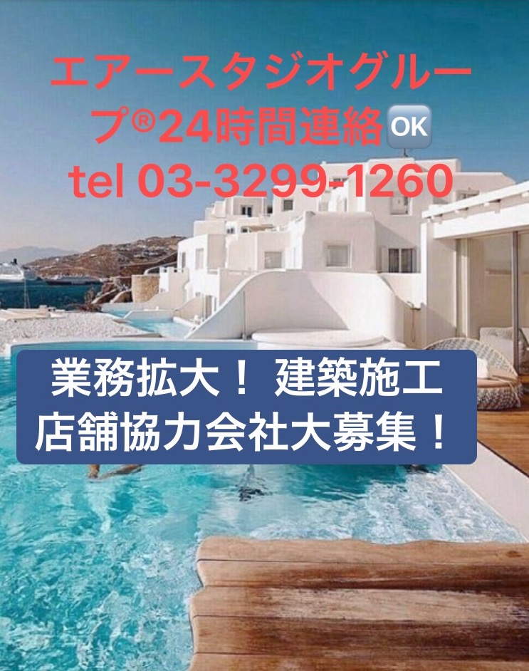 協力会社募集
AIRSTUDIOGROUP