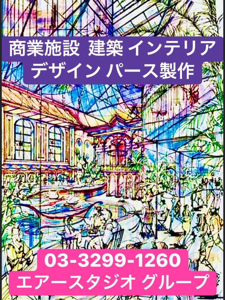有名建築デザイナー 安土実 エアースタジオグループ®️