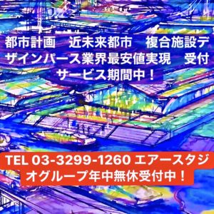 都市計画デザインパース